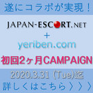 【JAPAN ESCORT】「JAPAN ESCORT+yeriben.com」セット掲載のご案内♪